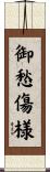 御愁傷様 Scroll