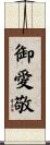 御愛敬 Scroll