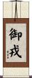 御戎 Scroll