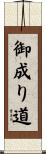 御成り道 Scroll