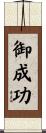 御成功 Scroll