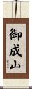御成山 Scroll