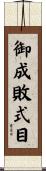 御成敗式目 Scroll