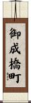 御成橋町 Scroll