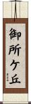 御所ケ丘 Scroll