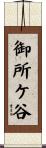 御所ケ谷 Scroll