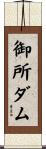 御所ダム Scroll