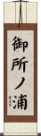 御所ノ浦 Scroll