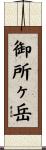 御所ヶ岳 Scroll