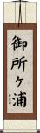 御所ヶ浦 Scroll