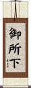 御所下 Scroll
