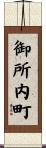 御所内町 Scroll