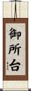御所台 Scroll