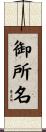 御所名 Scroll