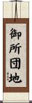 御所団地 Scroll