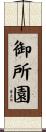 御所園 Scroll