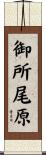 御所尾原 Scroll