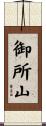 御所山 Scroll