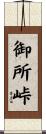 御所峠 Scroll