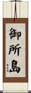 御所島 Scroll