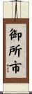 御所市 Scroll