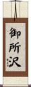 御所沢 Scroll