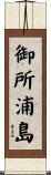 御所浦島 Scroll