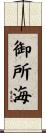御所海 Scroll