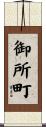 御所町 Scroll