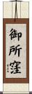 御所窪 Scroll