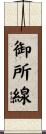 御所線 Scroll