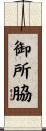 御所脇 Scroll