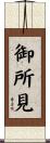 御所見 Scroll