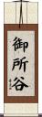 御所谷 Scroll