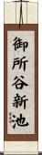 御所谷新池 Scroll