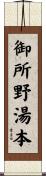 御所野湯本 Scroll