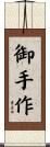 御手作 Scroll