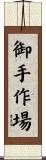 御手作場 Scroll