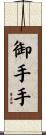 御手手 Scroll