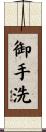 御手洗 Scroll
