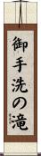 御手洗の滝 Scroll