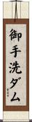 御手洗ダム Scroll