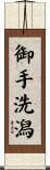 御手洗潟 Scroll