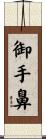 御手鼻 Scroll