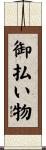 御払い物 Scroll