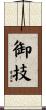 御技 Scroll