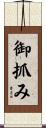 御抓み Scroll