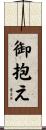 御抱え Scroll