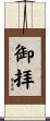 御拝 Scroll