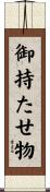 御持たせ物 Scroll